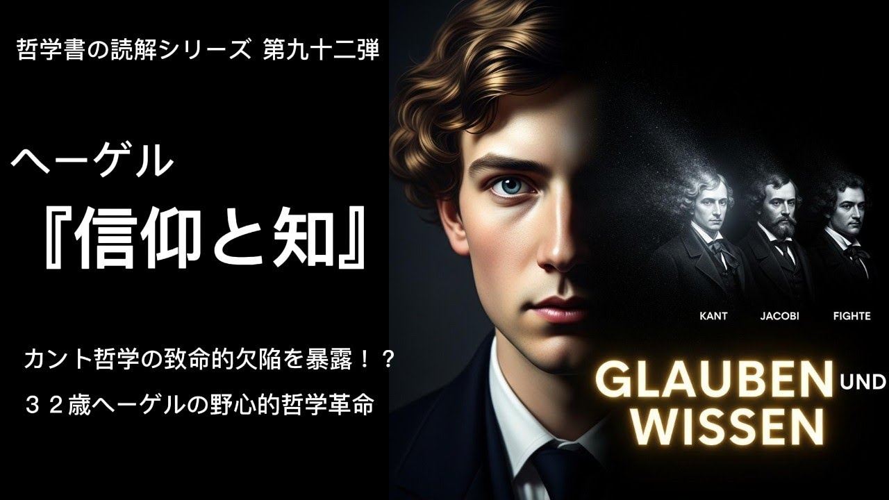 カント哲学の致命的欠陥を暴露！？32歳ヘーゲルの野心的哲学革命『信仰と知』【完全解説】