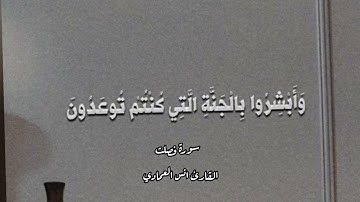 ﴿إِنَّ الَّذينَ قالوا رَبُّنَا اللَّهُ ﴾ سورة فصلت بصوت القارئ انس العمادي تلاوة حجازية