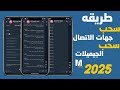 طريقه سحب جهات الاتصال والرسائل وتحديد الموقع 2025 طريقه سحب الملفات توعية امنيه محمد العفريت