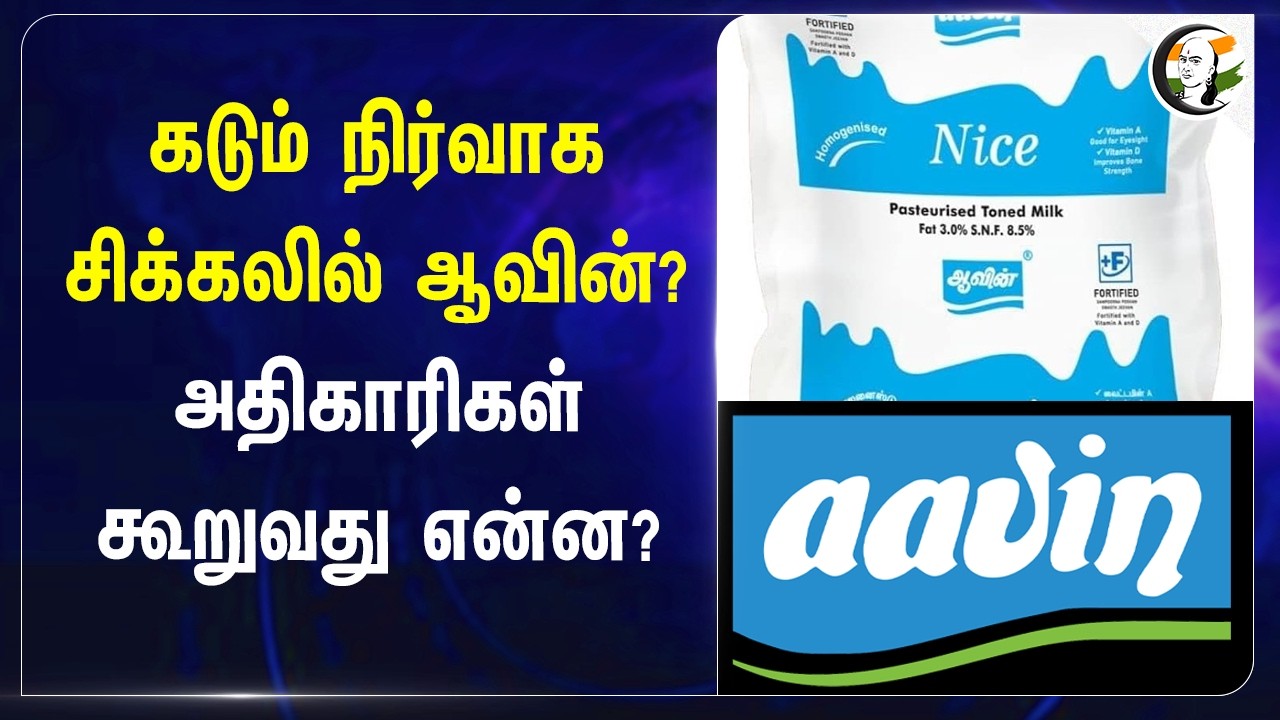 ⁣கடும் நிர்வாக சிக்கலில் Aavin? அதிகாரிகள் கூறுவது என்ன? | Tamilnadu | DMK | Stalin | TVK | CM Vijay