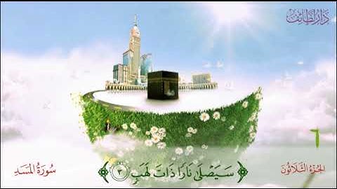 سورة المسد بصوت الشيخ المنشاوي مع تكرار الطفل ثلاث مرات للحفظ الجيد واتقان التلاوة