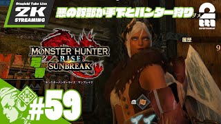 #59【悪の幹部が手下とハンター狩り】弓千・おついちの「モンスターハンターライズ：サンブレイク」【2BRO.】