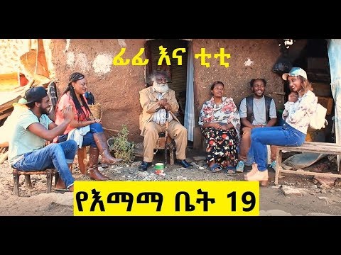 የእማማ ቤት ክፍል 19 ፊፊ እና ቲቲ 