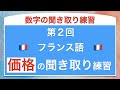 フランス語の数字の聞き取り練習② 価格編