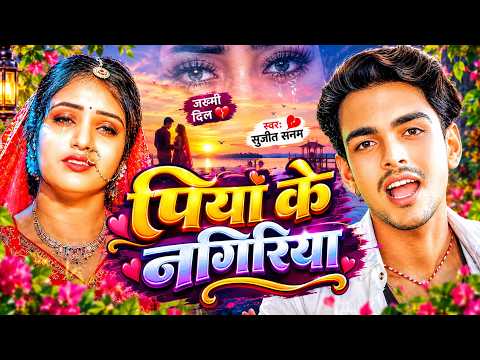 #Jukebox Song | पिया के नगरिया #Sujeet Sanam सुजीत सनम का #बेवफाई गीत | #Maithili Sad Song 2026