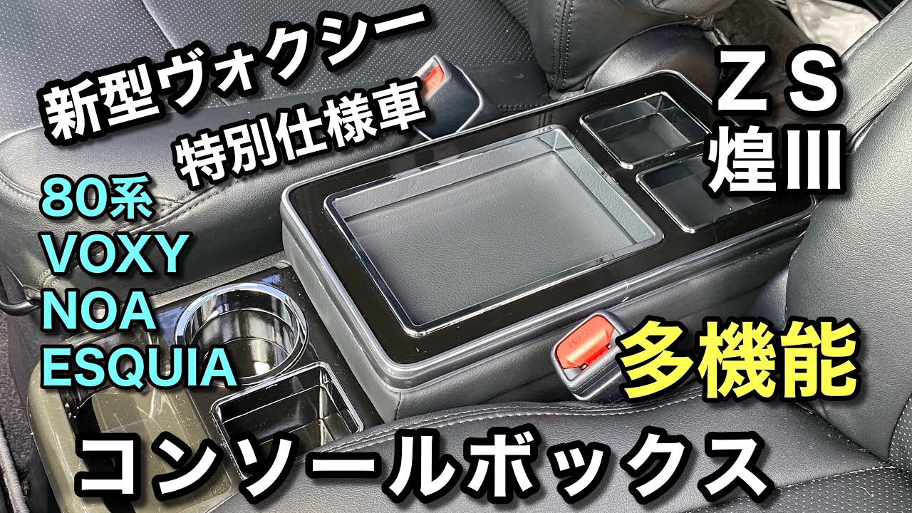 トヨタ新型ヴォクシー特別仕様車ZS煌Ⅲの車内に収納力抜群のコンソール 