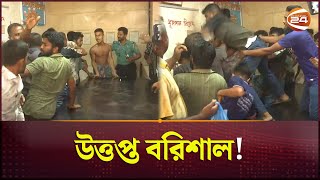 হরন দওযক কনদর কর উততপত বরশল Barishal News Channel 24