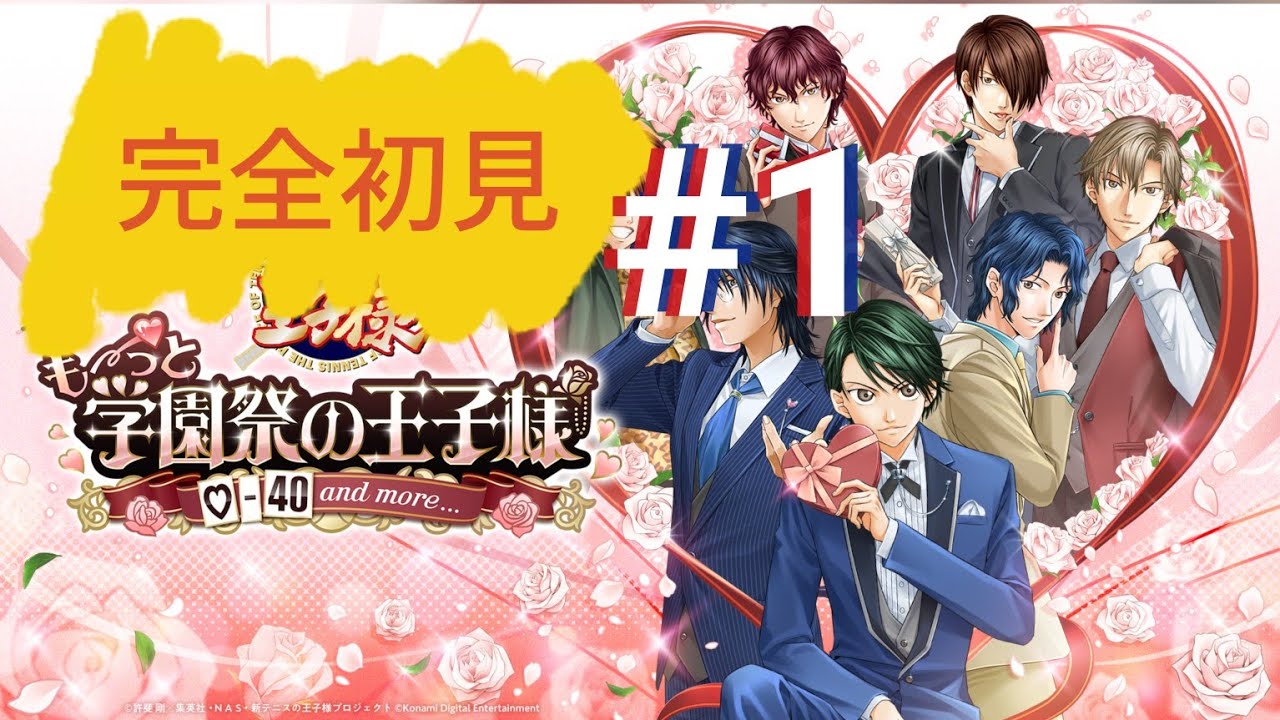 学プリ〜新テニスの王子様も〜っと学園祭の王子様♡完全初見プレイ#1