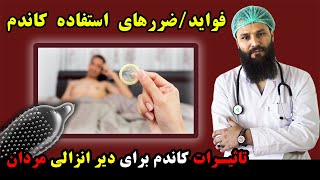 تاثیر استفاده کاندم برای تاخیر زود انزالی مردان | فواید و ضرر کاندم برای رابطه جنسی  Doctoristan