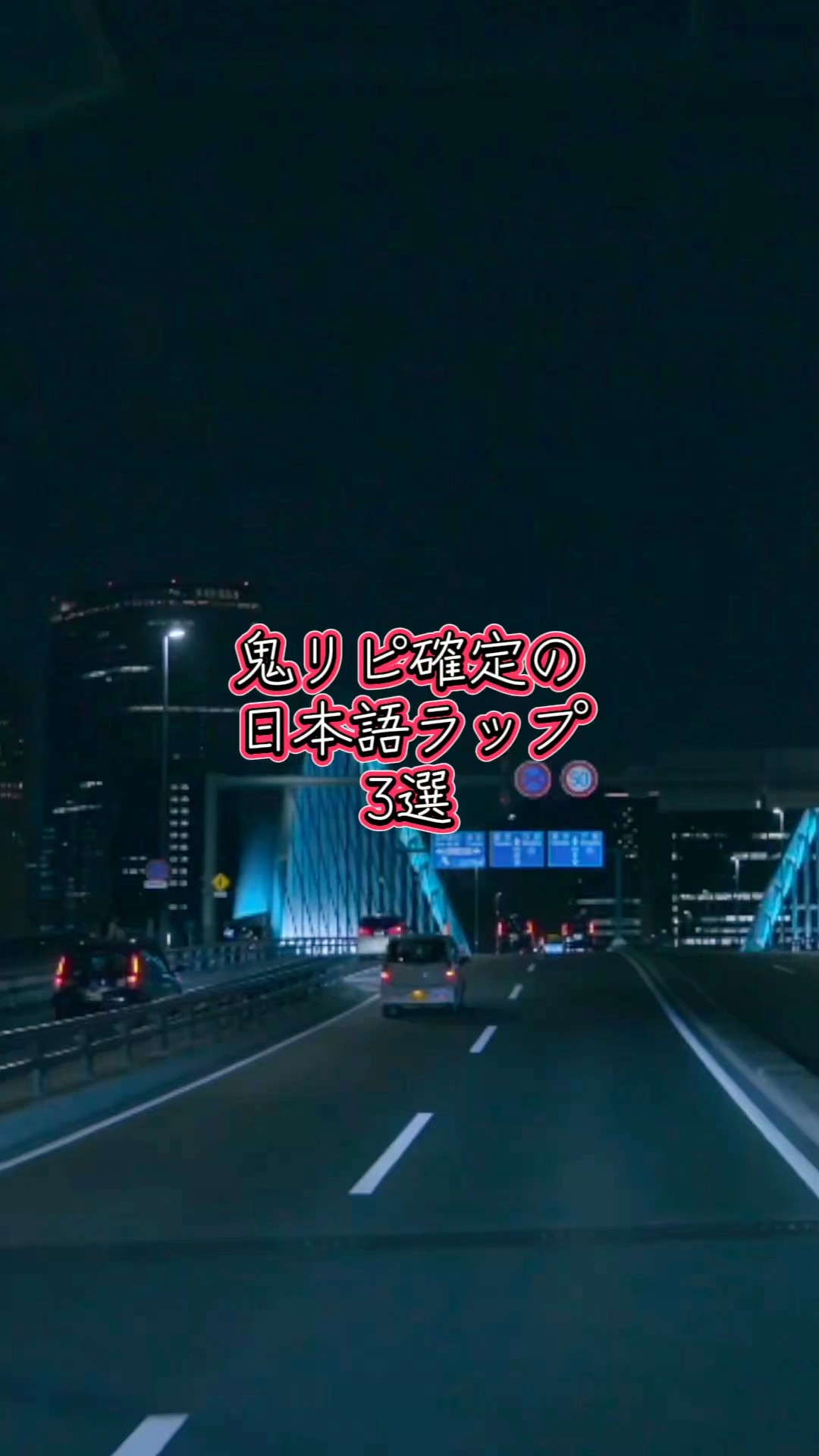 鬼リピ確定の日本語ラップ3選 #日本語ラップmix #ヒップホップ #日本語