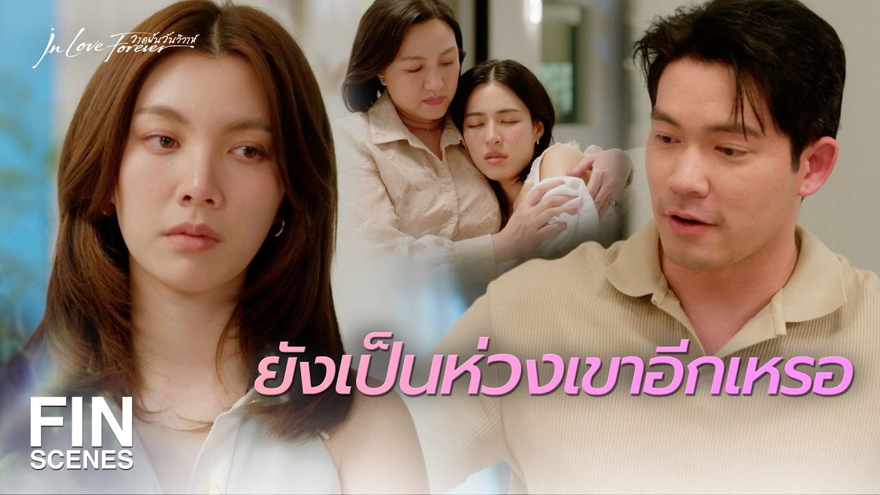 FIN [ENG SUB] | ยังไม่หย่ากัน ไปกินข้าวกับพ่อตาแม่ยายไม่ได้เหรอ | วาดฝันวันวิวาห์ EP.1 | Ch3Thailand