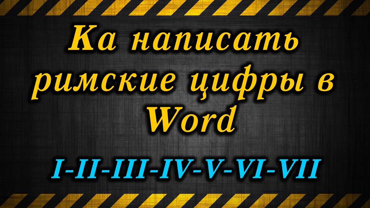 Как на компьютере сделать римские цифры фото 454