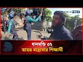 ধানমন্ডি ৩২-এ আ'হ'ত মাদ্রাসার শিক্ষার্থী | Dhanmondi 32 | Dhakapost News