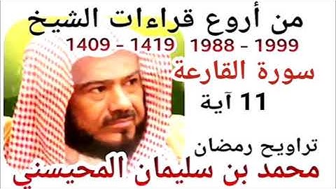 أجمل قراءات الشيخ المحيسني - سورة  القارعة - AL-QARIAA 11 Ayah - 1988-1999