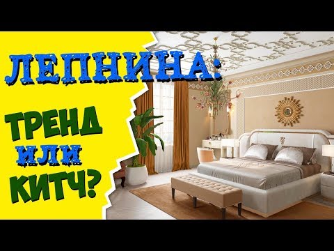 Не заказывай ЛЕПНИНУ- пока не посмотришь ЭТО! В каких интерьерах уместна ЛЕПНИНА?