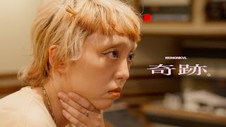 モノンクル / 奇跡。【Music Video】