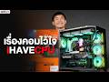 🔴LIVE | ครบทุกสเปก เรื่องคอมไว้ใจ iHAVECPU