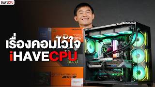 🔴LIVE | ครบทุกสเปก เรื่องคอมไว้ใจ iHAVECPU