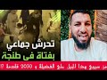 تحرش جماعي وتعرية فتاة في طنجة نعم هذه نتيجة عزل الخطباء والوعاظ د حمزة الخالدي تحرش جماعي وتعرية فتاة في طنجة نعم هذه نتيجة عزل الخطباء والوعاظ د حمزة الخالدي