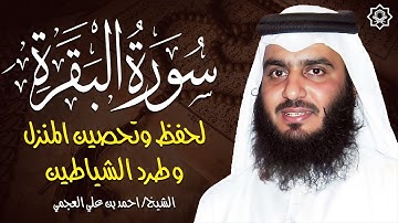 سورة البقرة كاملة بصوت أحمد العجمي 💚تلاوة تريح القلب وتشرح الصدر| رقية شرعية للبيت وطرد السحر والحسد