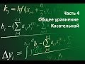 Часть 4: Общее уравнение Касательной