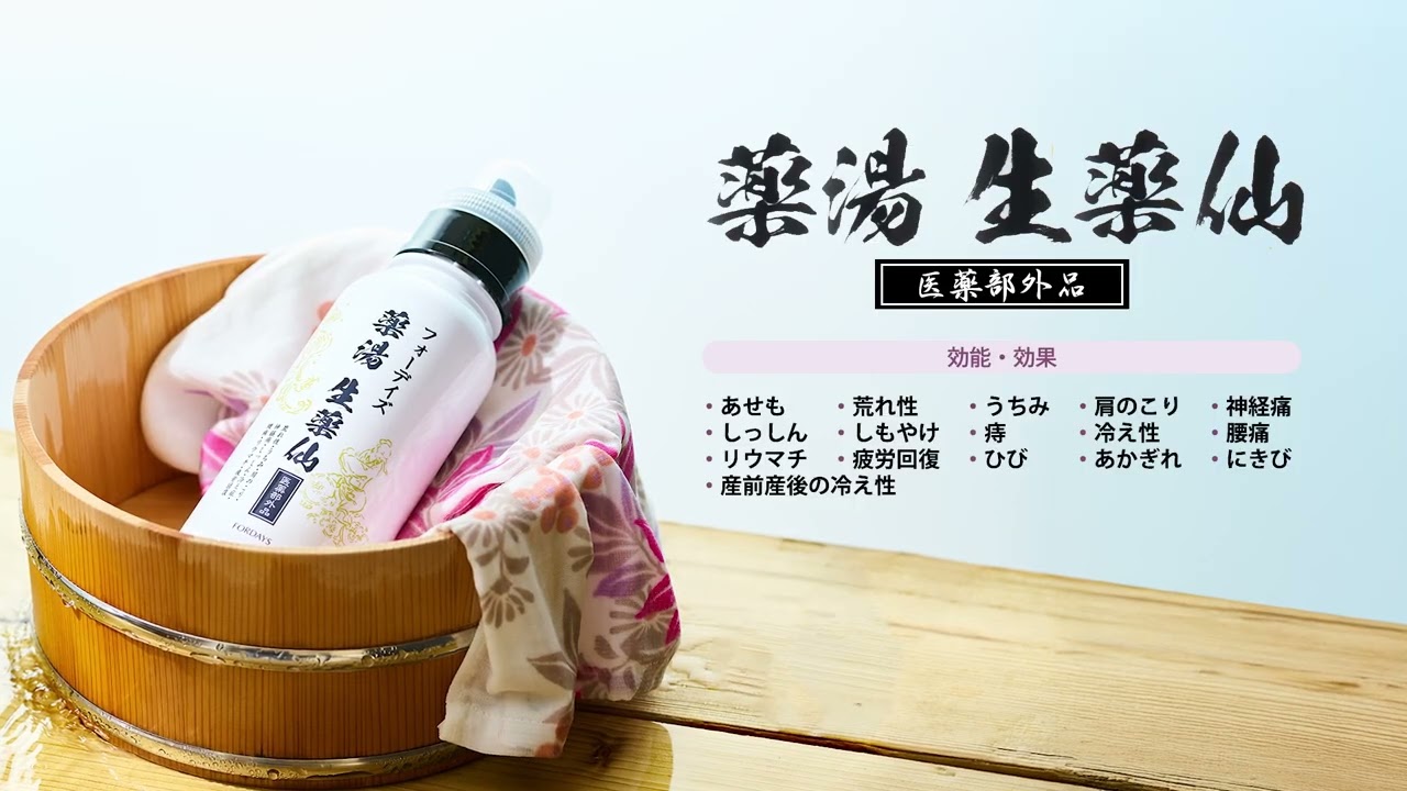 フォーデイズ 薬湯 生薬仙｜公式 フォーデイズショッピングモール