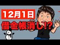 12月1日に借金が帳消し!?【債務整理ガイドライン】