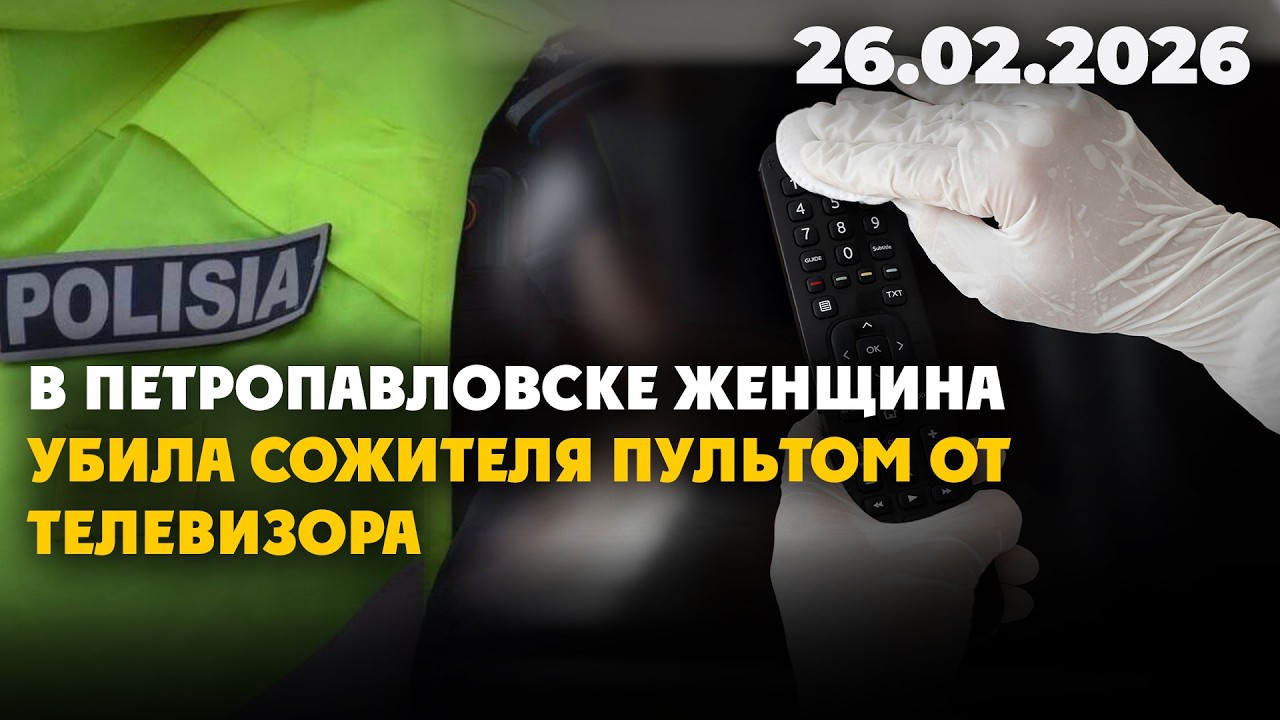 В Петропавловске женщина убила сожителя пультом от телевизора | 26.02.2026 - Дневные новости