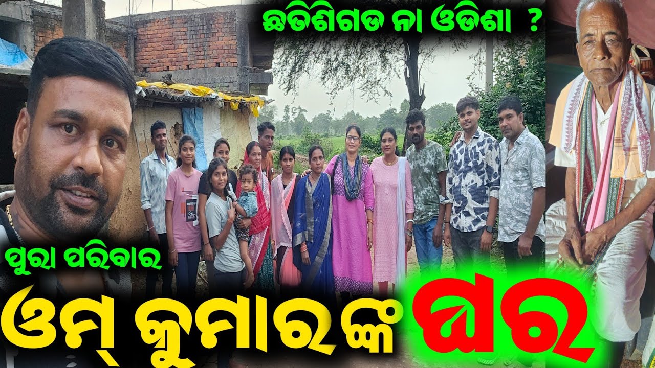 ଓମ୍ କୁମାର ଙ୍କ ଘର ଛତିଶିଗଡ ନା ଓଡିଶା ଜାଣନ୍ତୁ / mitunavlogs / konarkgananatya / odiajatra / om kumar /