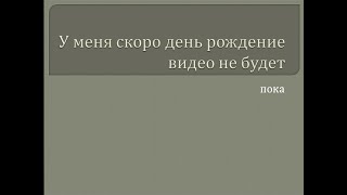 скоро моя днюха видео и стрима не будет