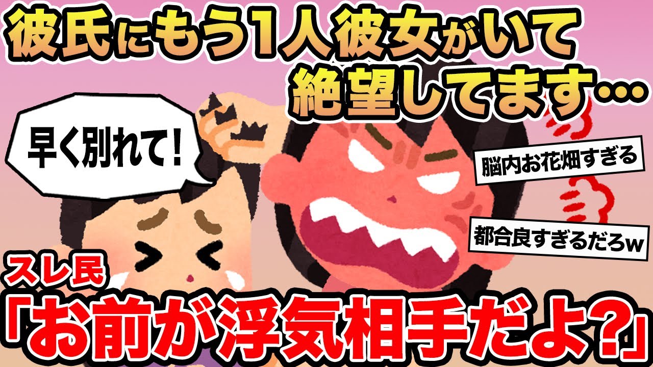 【報告者キチ】彼氏にもう1人彼女がいて絶望しています...→スレ民「お前が浮気相手だよ？」