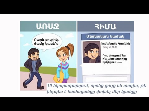 Video: Ինչպես ինտերնետը փոխեց կյանքը