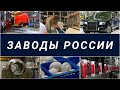 Заводы России: ОЭЗ Алабуга. Главный центр промышленности и импортозамещения.