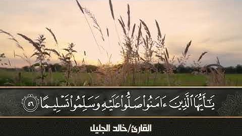 القارئ الشيخ خالد بن فهد الجليل  إِنَّ اللَّهَ وَمَلَائِكَتَهُ يُصَلُّونَ عَلَى النَّبِيِّ ۚ