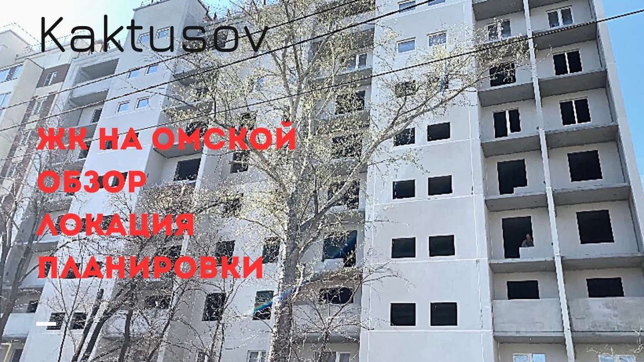 ЖИЛОЙ КОМПЛЕКС НА ОМСКОЙ/ОБЗОР/ЛОКАЦИЯ/ПЛАНИРОВКИ/ЦЕНЫ/ЧЕЛЯБИНСК. - YouTube