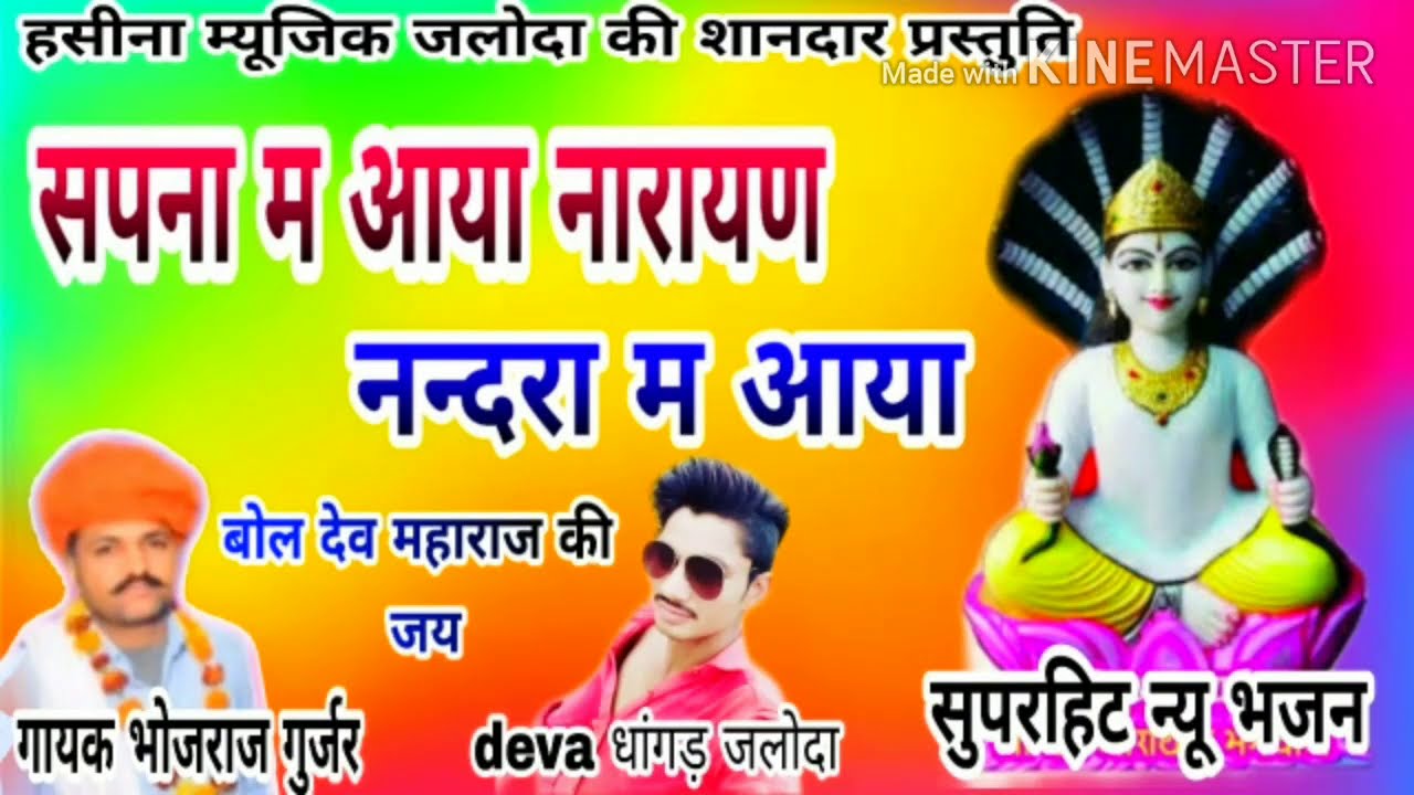 सुपरहिट न्यू भजन भोजराज गुर्जर !! सपना म आया नारायण नन्दरा म आया !! Bhojraj gurjar nyu bhajan