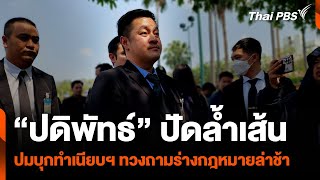 “ปดิพัทธ์” ปัดล้ำเส้น ปมบุกทำเนียบรัฐบาล ทวงถามร่างกฎหมายล่าช้า | ข่าวค่ำมิติใหม่