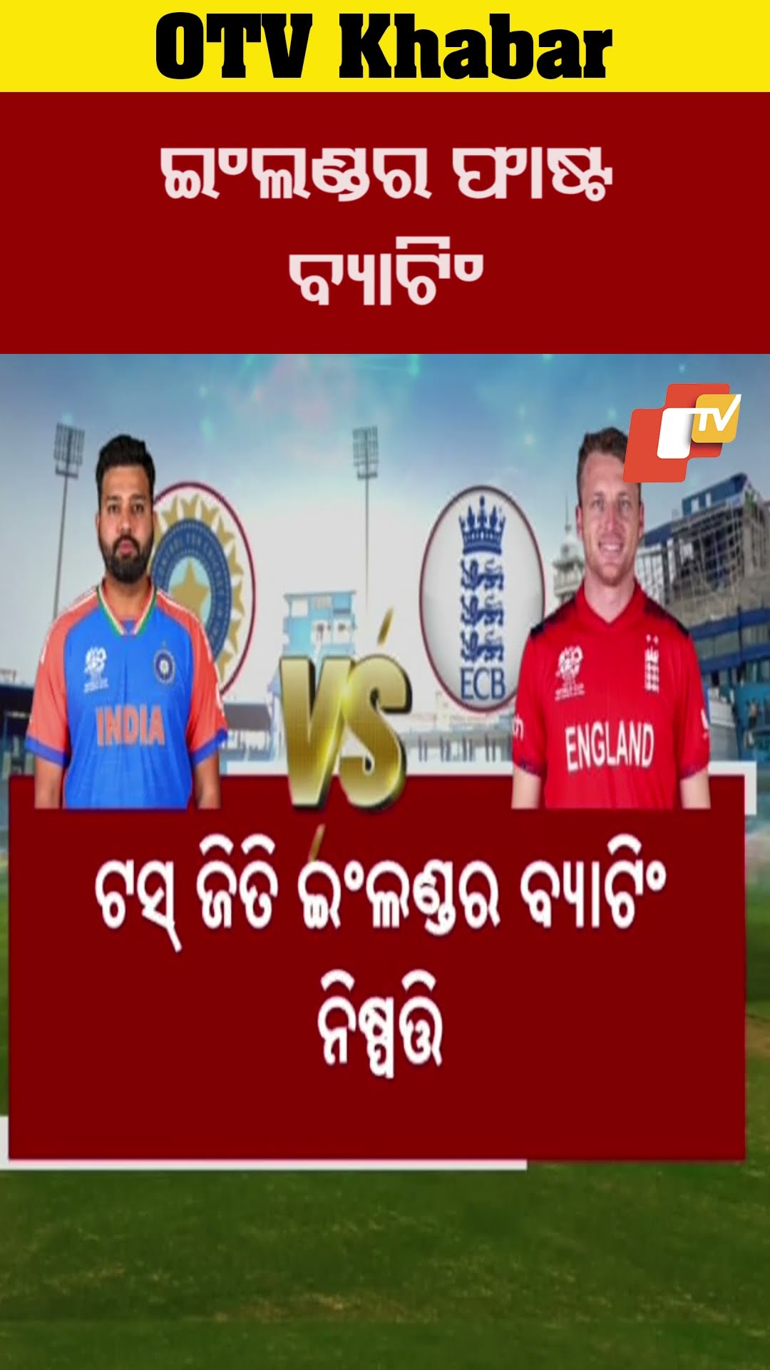 ଟସ ଜିତି ଇଂଲଣ୍ଟର ବ୍ୟାଟିଂ ନିଷ୍ପତ୍ତି । #OTV #odishaTV #Barabati  #Cuttack