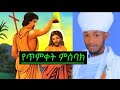የጥምቀት ምስባክ በመ ር አሚናዳብ አፈጉባኤ ዘደብረዓባይ