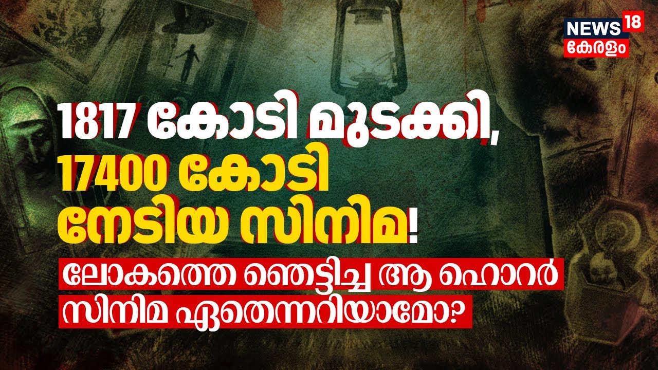1817 കോടി മുടക്കി, 17400 കോടി നേടിയ സിനിമ! 'ലോകത്തെ ഞെട്ടിച്ച' ആ Horror Cinema ഏതെന്നറിയാമോ? | N18V