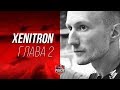 Xenitron. Возвращение легенды.