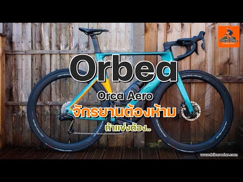 วีดีโอ: รีวิวจักรยาน Orbea