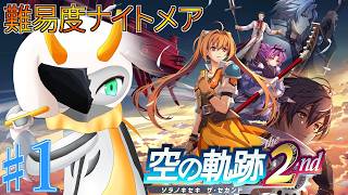 [  空の軌跡 the 2nd] 正遊撃士となったエステルは消えたヨシュアを追いかけるため旅へ！ 難易度ナイトメア part1　※ネタバレ注意 [ 空の軌跡 the 2nd/Vtuber/ゲーム実況]