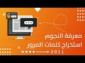 كشف النجوم لكلمة السر، كيفية معرفة كلمة المرور، اظهار نجوم الباسوورد - قناة باختصار