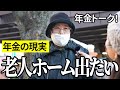 【年金いくら？】老人ホームが嫌で出たい90歳女性と花屋経営82歳の年金インタビュー