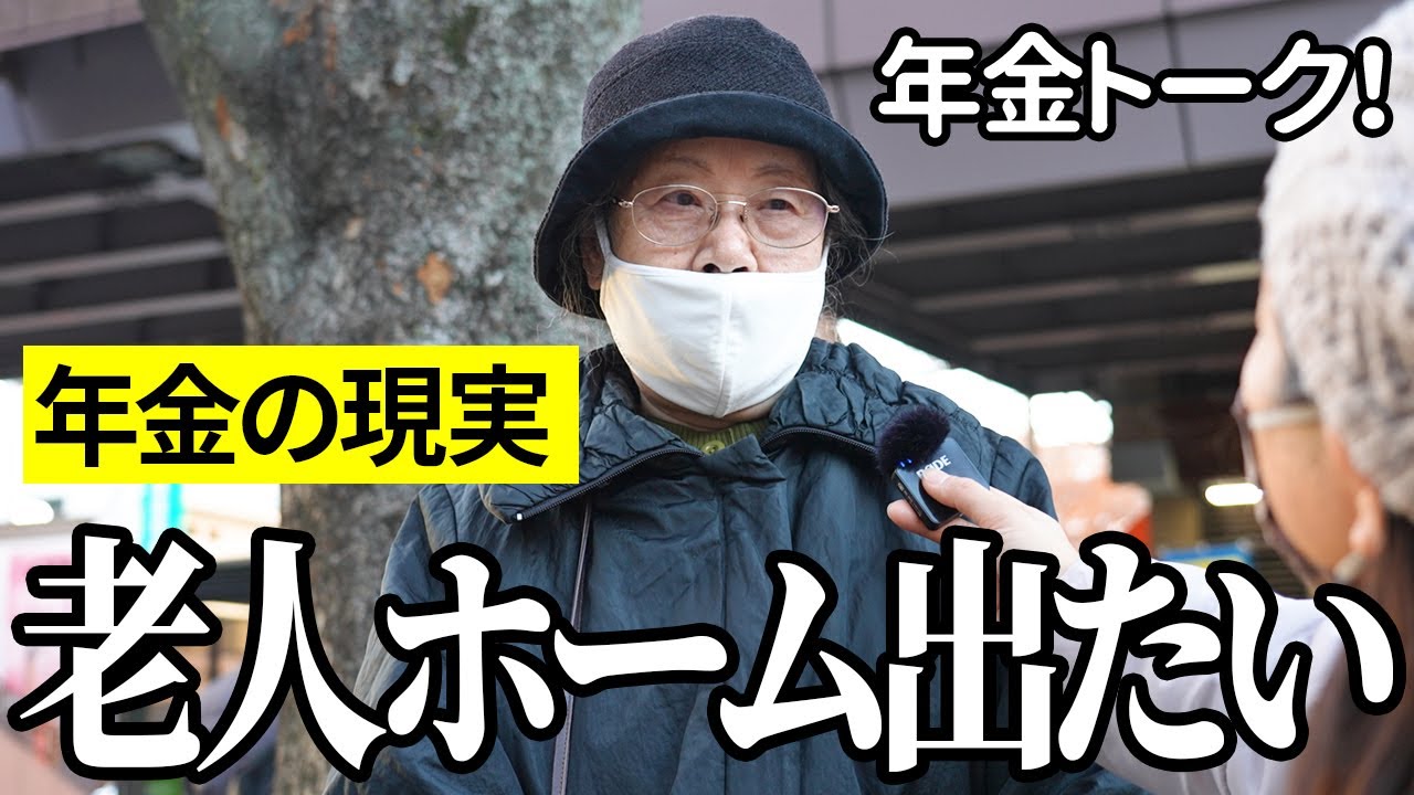 【年金いくら？】老人ホームが嫌で出たい90歳女性と花屋経営82歳の年金インタビュー