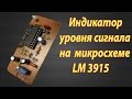 Индикатор уровня сигнала на LM3915