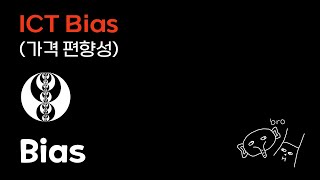 비트코인 상승장 더 늦기 전에 이 영상 반복시청하세요 [ICT Bias]