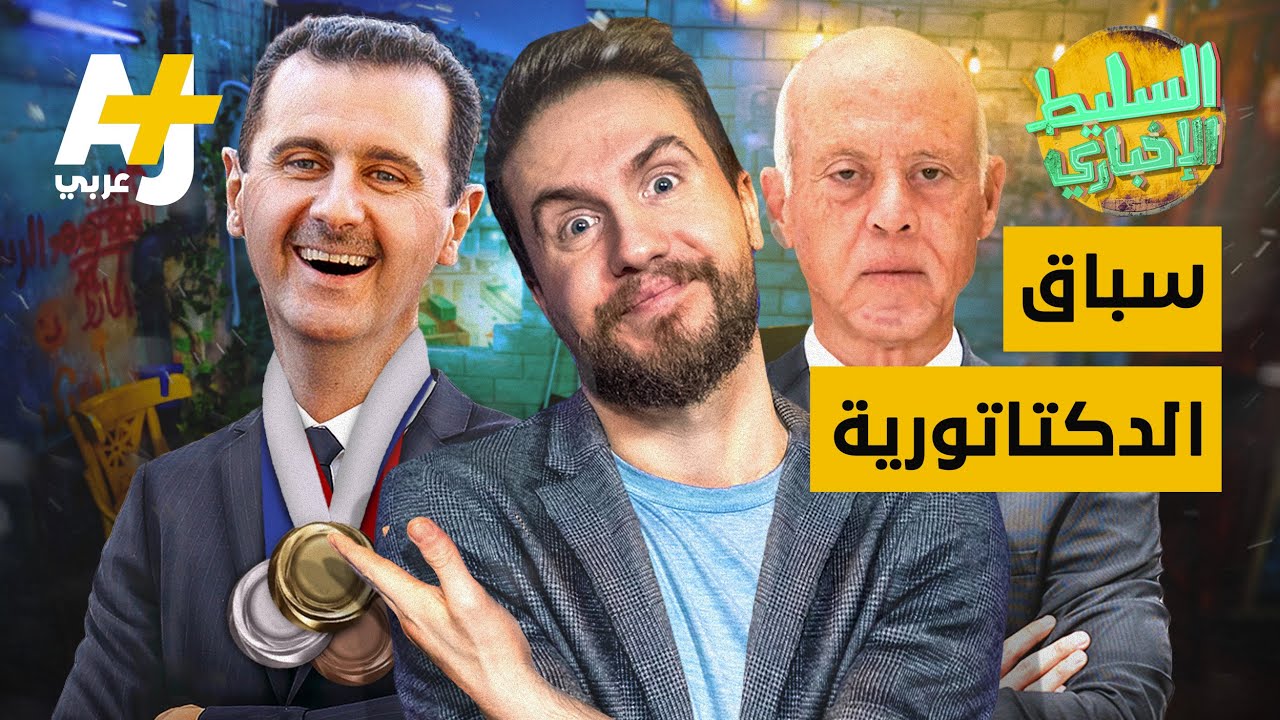 السليط الإخباري - سباق الدكتاتورية | الحلقة (24) موسم 2021