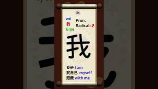 How to write 我 (wǒ) - I, me - pronunciation, stroke order, radical and example sentences